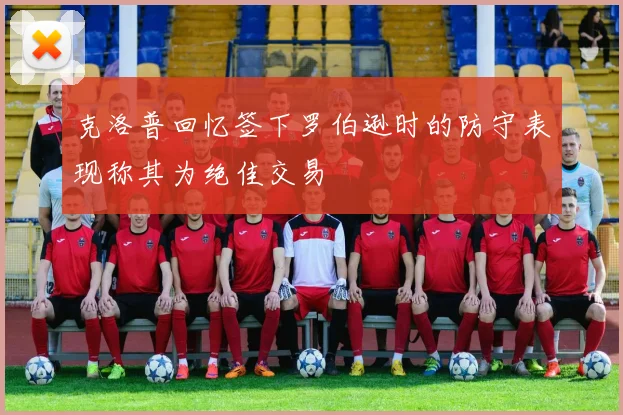 克洛普回忆签下罗伯逊时的防守表现称其为绝佳交易