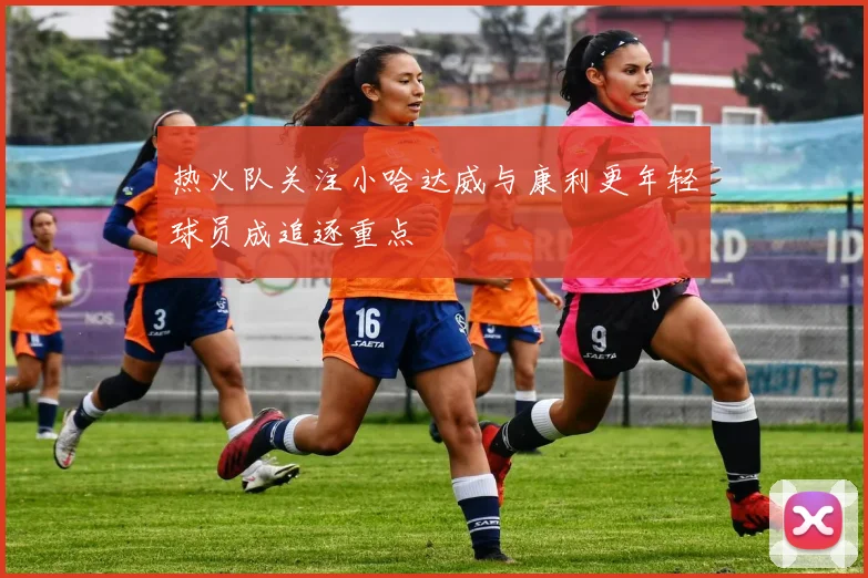 热火队关注小哈达威与康利更年轻球员成追逐重点