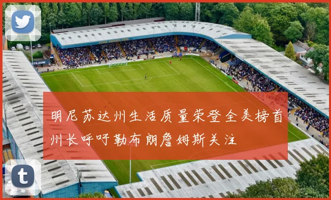 明尼苏达州生活质量荣登全美榜首州长呼吁勒布朗詹姆斯关注