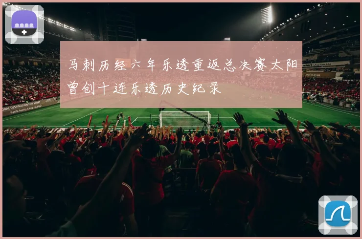 马刺历经六年乐透重返总决赛太阳曾创十连乐透历史纪录