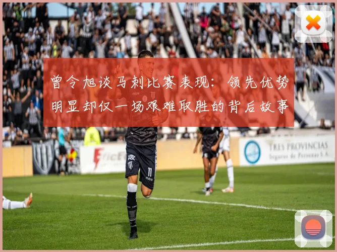 曾令旭谈马刺比赛表现：领先优势明显却仅一场艰难取胜的背后故事
