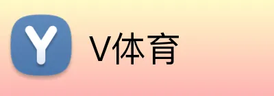 V体育 logo